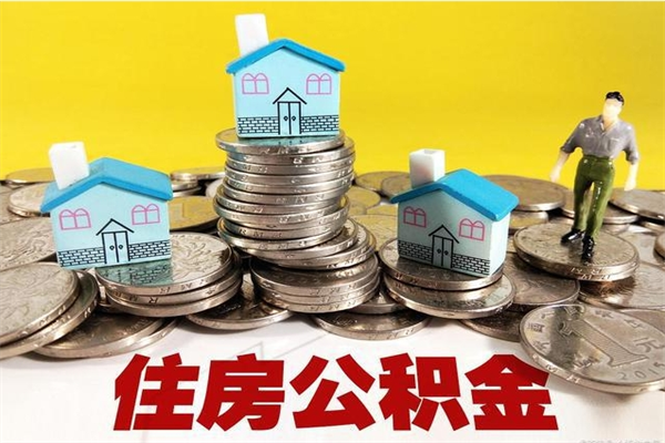广水辞职人员公积金帮取（辞职人员公积金怎么取）