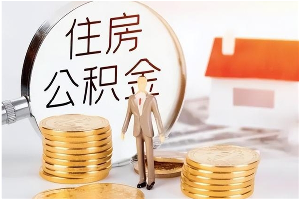 广水离职后可以把住房公积金的钱取出来吗（离职后可以将公积金取出来吗）