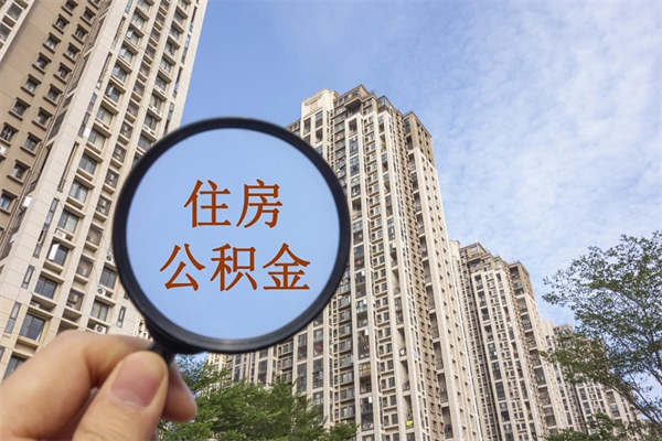 广水辞职了公积金怎么样才能取出来（辞职了住房公积金怎么全部取出来）