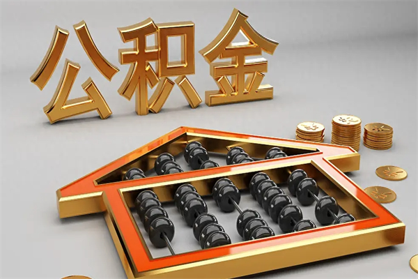 广水退休了公积金怎么取（退休后怎么取出公积金）