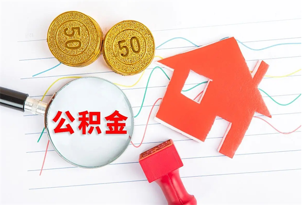 广水离职后公积金怎么提（离职后公积金怎么提出来?）