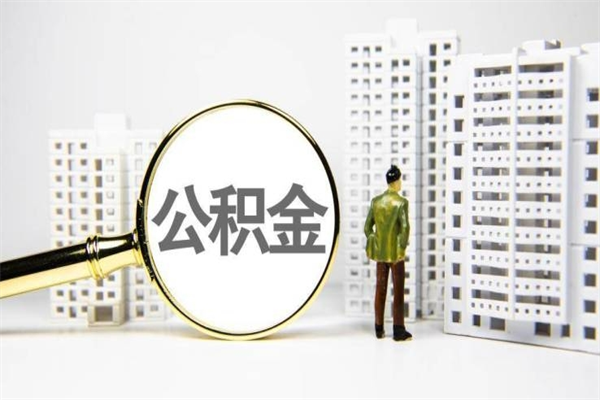 广水市公积金怎样可以全部取（市公积金能取出来吗）