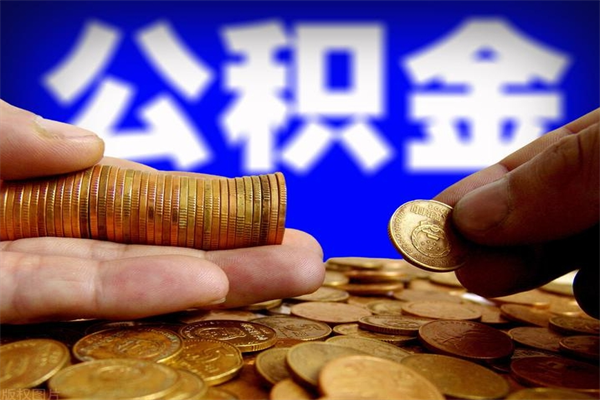 广水封存公积金如何提出（对于封存的公积金怎么提取）