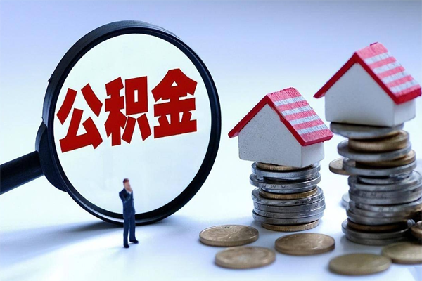 广水公积金提出来（公积金提取到账了,怎么转出来）
