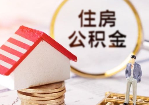 广水个人住房公积金如何取出（个人住房公积金如何取出来）