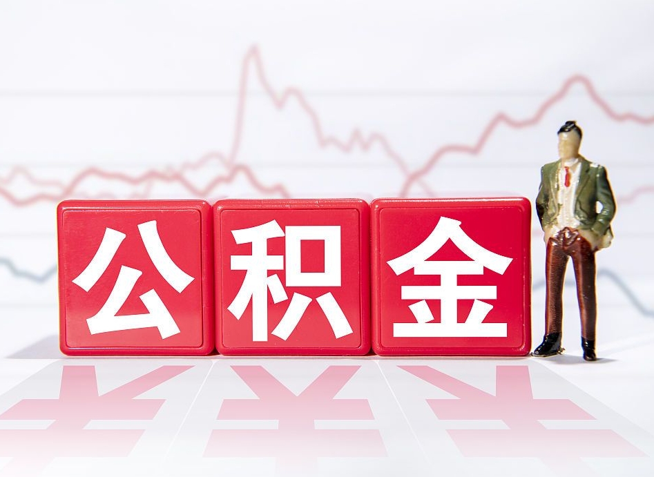 广水公积金代提怎么操作（公积金代提有风险吗）
