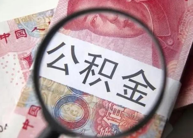 广水离职后直接可以取住房公积金吗（离职之后能取公积金吗）