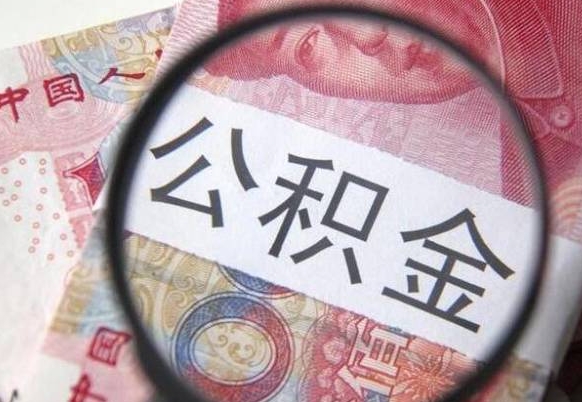 广水辞职能提公积金吗（辞职可以取公积金吗）