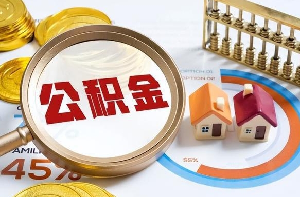 广水1月封存公积金几月可以取（公积金当月封存当月启封）