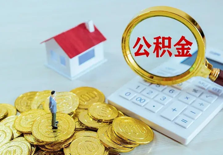 广水辞职了公积金如何取出来（辞职了公积金咋提取）