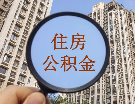 广水离职员工怎么取公积金（离职人员取住房公积金流程）