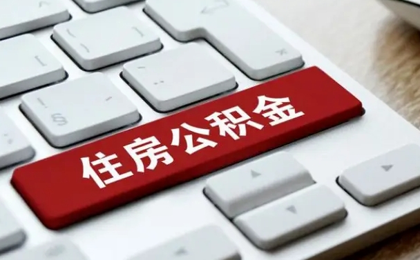 广水公积金账户上的钱怎么取出来（住房公积金账户里面的钱怎么取出来）