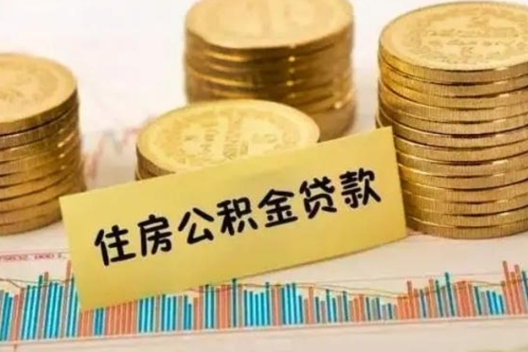 广水离职取公积金（离职取公积金需要多久到账）