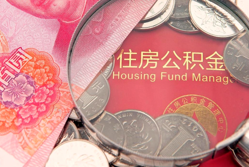 广水房屋公积金怎么取出来（请问一下住房公积金怎么取）