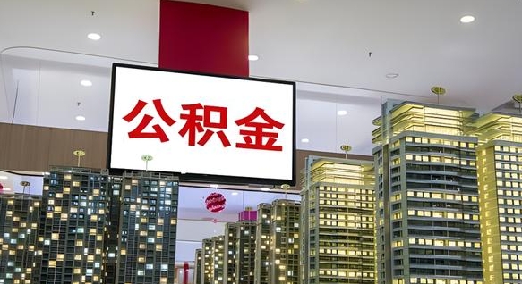 广水公积金本地离职可以全部取出来吗（本地公积金离职后多久可以取出来）