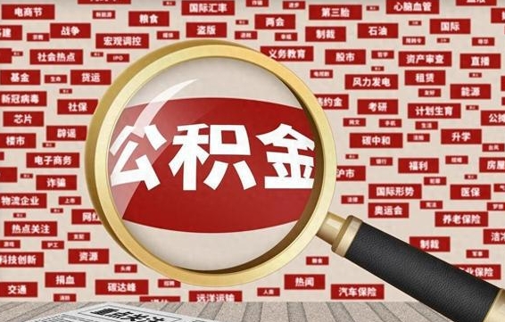 广水办理公积金帮取（帮助提取公积金）