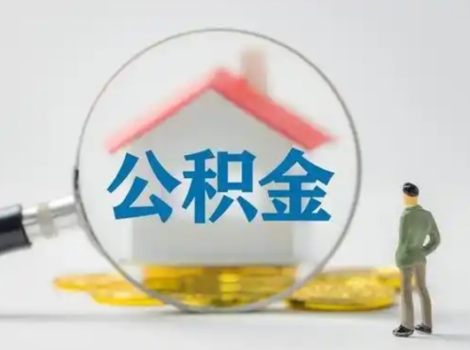 广水公积金取出资料（取公积金查询证件需要哪些）