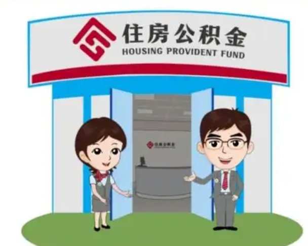 广水公积金辞职后怎么取（公积金辞职后能取出来吗）