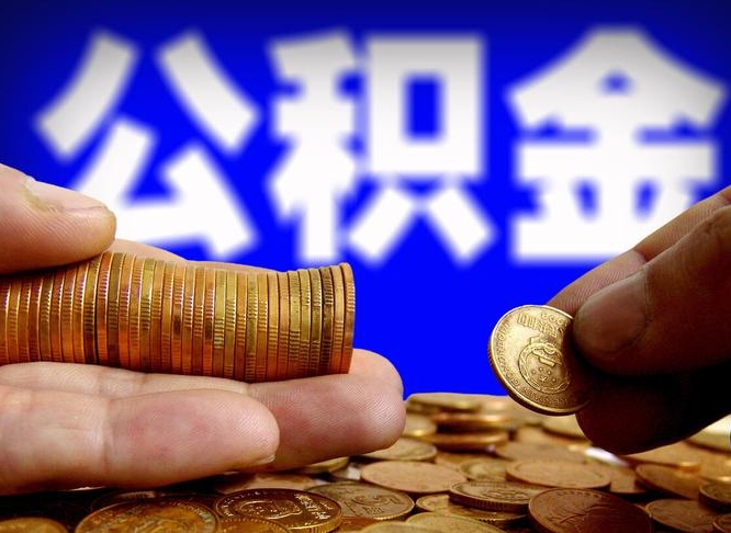 广水辞职能提公积金吗（辞职可以取公积金吗）